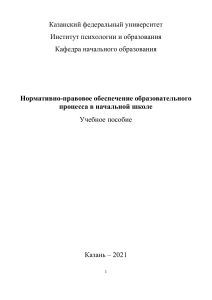 Нормативно-правовое обеспечение образовательного процесса в начальной школе