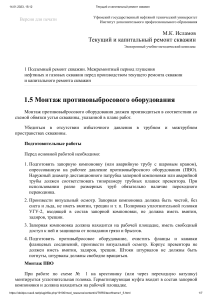 1.5 Монтаж противовыбросового оборудования