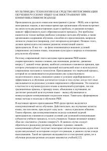 Статья на тему   МУЛЬТИМЕДИА ТЕХНОЛОГИИ КАК СРЕДСТВО ИНТЕНСИФИКАЦИИ ОБУЧЕНИЯ РУССКОМУ ЯЗЫКУ КАК ИНОСТРАННОМУ ПРИ КОММУНИКАТИВНОМ ПОДХОДЕ 