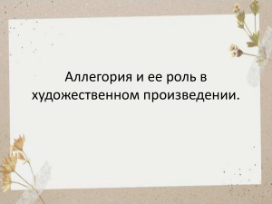 Аллегория и ее роль в художественном произведении.