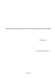 Жизнь и работа «пришельцев» (заимствованных слов) в русском языке