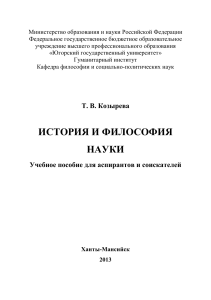 История и философия науки. Козырева Т. В.