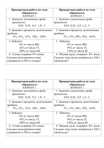 Проверочная работа по теме «Проценты» (5 класс)