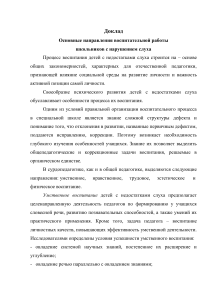 Направления воспитательной работы у школьников с нарушением слуха