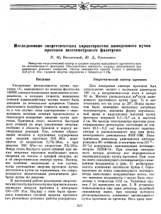 Исследование энергетических характеристик выведенного пучка протонов шестиметрового фазотрона