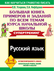 lО В Узорова , Е А Нефедова Большая книга ппримеров и заданий по