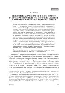 Волков А.А. Исидор Севильский и литургия древней Церкви 2016