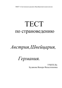 Тест по страноведению  Австрия, Швейцария, Германия 