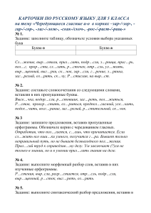 дидактический материал по теме Чередование гласных в корне слова" 5 класс