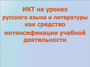 ИКТ на уроках русского языка 