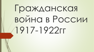 Гражданская война в России 1917-1922гг 