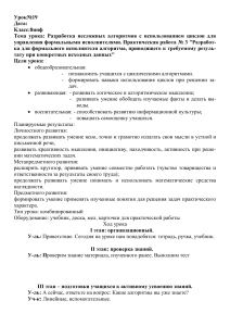 Разработка несложных алгоритмов с использованием циклов для управления формальными исполнителями.