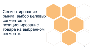 Сегментирование рынка, выбор целевых сегментов и позиционирование