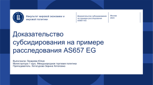 Субсидирование на примере расследования AS657 EG