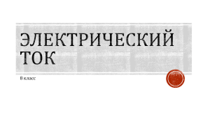 Презентация по физике  Законы постоянного тока (обобщающее повторение)  (8 класс)