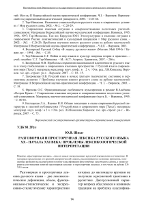 razgovornaya-i-prostorechnaya-leksika-russkogo-yazyka-xx-nachala-hhi-veka-problemy-leksikologicheskoy-interpretatsii