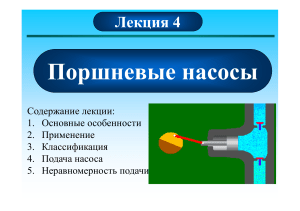 лекция 4-поршневые насосы (1 час