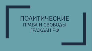 Политические права и свободы граждан рф