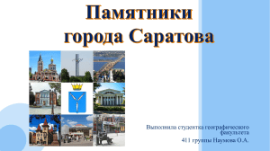 Памятники г. Саратова