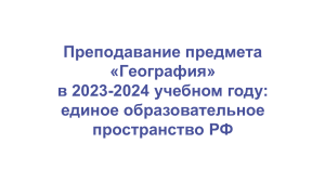 география в 2023-2024