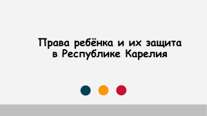 1-2 тема.Права ребёнка и их защита в Республике Карелия