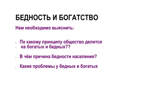 7 бедность и богатство