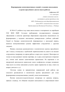 Формирование коммуникативных умений у младших школьников в группе продлённого дня (из опыта работы)