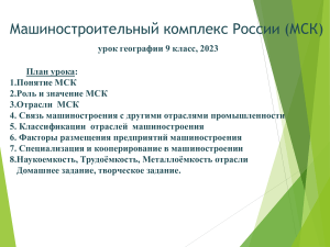 Презентация к Уроку Георгафия 9кл МашиностроитКомплекс