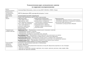 Технологическая карта логопедического занятия