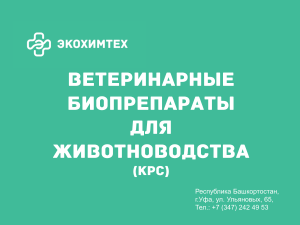 Биопрепараты для КРС