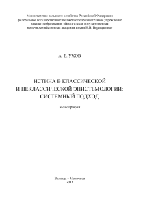 Ухов А.Е. Истина в классической и неклассической эпистемологии  системный подход 2017