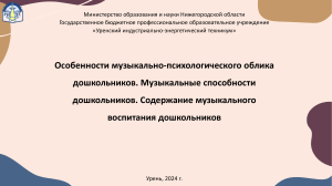 Особенности музыкально-психологического облика дошкольников. Музыкальные 