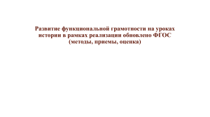 Развитие функциональной грамотности на уроках истории в рамках презентация