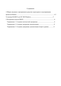 Общие сведения о программном средстве структурного моделирования RAMUS