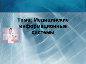 Медицинские информационные системы