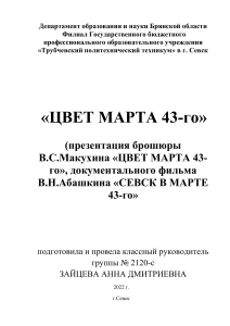 «ЦВЕТ МАРТА 43-го»