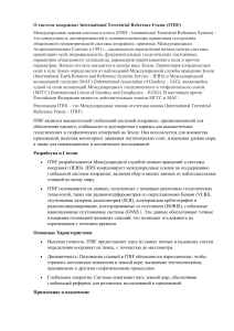 International Terrestrial Reference Frame