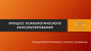 1. Процесс психологического консультирования