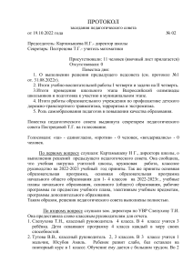 ПРОТОКОЛ заседания педагогического совета №2