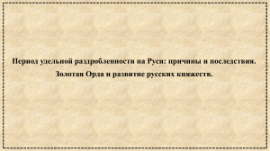 Русь в период удельной раздробленности