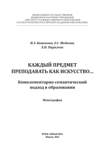  Кашекова И.Э.. Каждый предмет преподавать как искусство: комплементарно-семантический подход в образовании