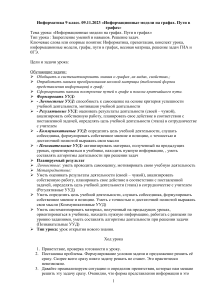 Информатика 9 класс. «Информационные модели на графах. Пути в графах»