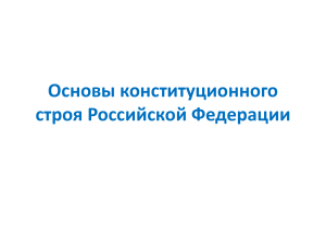 Основы конституционного строя Российской Федерации