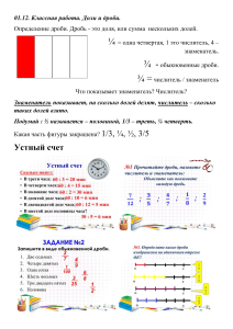 01.11. Доли и дроби.