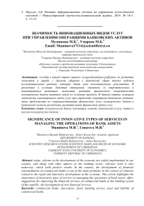 Значимость инновационных видов услуг при управлении операциями банковских активов