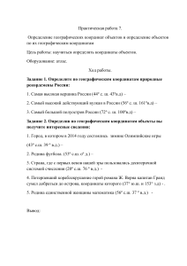 география 5 класс практическая работа  7 по теме Географические координаты