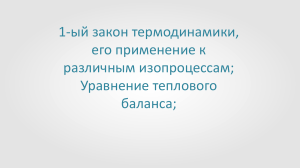 Презентация к уроку по физике  Применение первого закона термодинамики к различным изопроцессам  10 класс