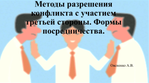 Методы разреш. конфл. с участием 3 стороны. Формы посред-ва. 