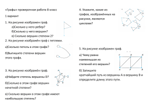 Самостоятельная работа по теме  Графы  с ответами