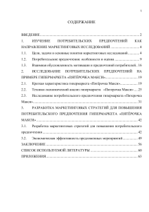 Дипломная работа  ИССЛЕДОВАНИЕ ПОТРЕБИТЕЛЬСКИХ ПРЕДПОЧТЕНИЙ НА ПРИМЕРЕ ГИПЕРМАРКЕТА «ПЯТЁРОЧКА МАКСИ»